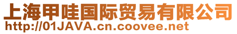 上海甲哇國(guó)際貿(mào)易有限公司