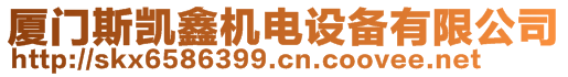 廈門斯凱鑫機(jī)電設(shè)備有限公司