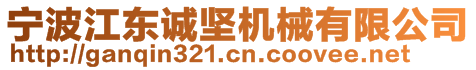 寧波江東誠堅機械有限公司