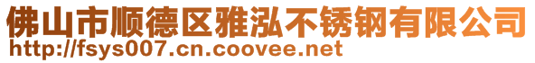 佛山市順德區(qū)雅泓不銹鋼有限公司