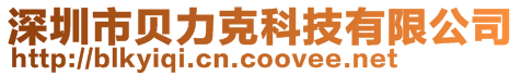 深圳市貝力克科技有限公司