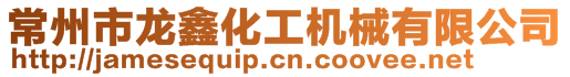 常州市龍?chǎng)沃悄苎b備有限公司