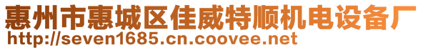 惠州市惠城區(qū)佳威特順機(jī)電設(shè)備廠