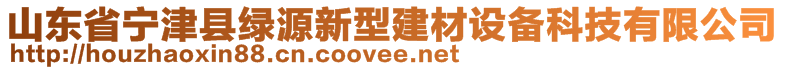 山東省寧津縣綠源新型建材設(shè)備科技有限公司