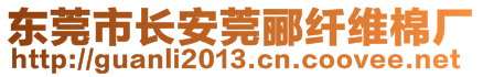 東莞市長安莞酈纖維棉廠