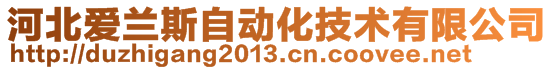 河北愛蘭斯自動化技術(shù)有限公司