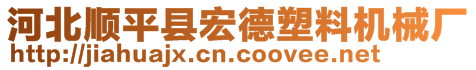 河北順平縣宏德塑料機械廠