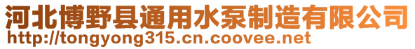 河北博野縣通用水泵制造有限公司