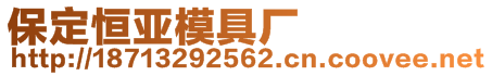 保定市清苑區(qū)恒亞模具機(jī)械加工廠