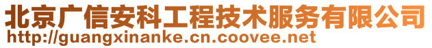 北京廣信安科工程技術(shù)服務(wù)有限公司