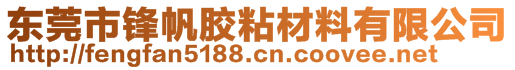 東莞市鋒帆膠粘材料有限公司