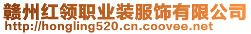 贛州紅領(lǐng)職業(yè)裝服飾有限公司