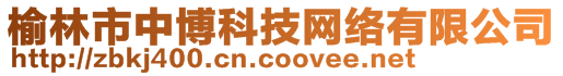 榆林市中博科技網(wǎng)絡(luò)有限公司