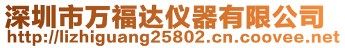 深圳市萬福達(dá)儀器有限公司