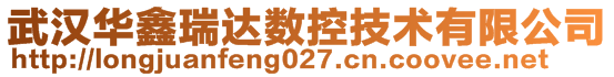 武汉华鑫瑞达数控技术有限公司