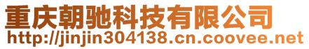 重慶朝馳科技有限公司