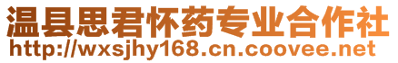 温县思君怀药专业合作社