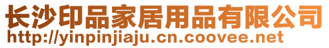 長沙印品家居用品有限公司