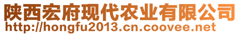 陜西宏府現代農業有限公司