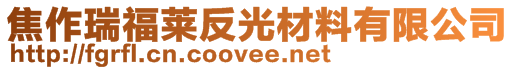 焦作瑞福萊反光材料有限公司