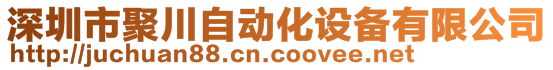 深圳市聚川自动化设备有限公司