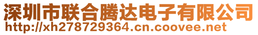 深圳市聯(lián)合騰達(dá)電子有限公司