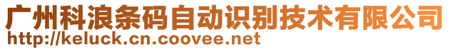 广州科浪条码自动识别技术有限公司