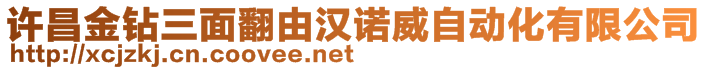 許昌金鉆三面翻由漢諾威自動化有限公司