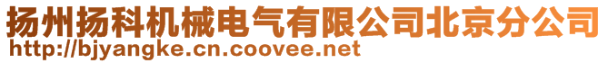 揚(yáng)州揚(yáng)科機(jī)械電氣有限公司北京分公司