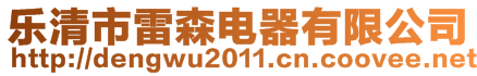 樂清市雷森電器有限公司