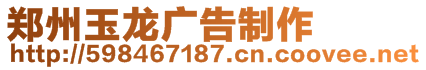 郑州市管城区玉龙广告材料装饰部