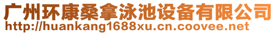 廣州環(huán)康桑拿泳池設(shè)備有限公司