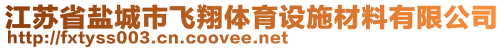 江蘇省鹽城市飛翔體育設施材料有限公司