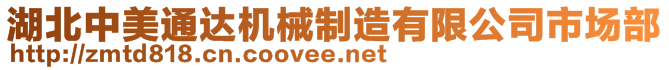 湖北中美通達機械制造有限公司市場部