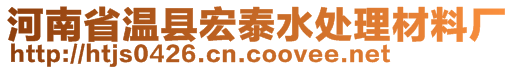 河南省溫縣宏泰水處理材料廠