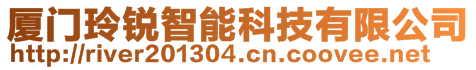 廈門玲銳智能科技有限公司