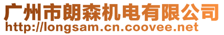 廣州市朗森機電有限公司