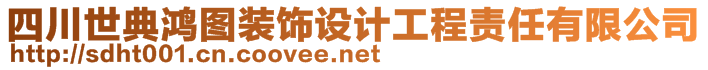 四川世典鴻圖裝飾設(shè)計工程責(zé)任有限公司