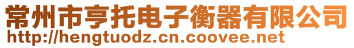 常州市亨托電子衡器有限公司