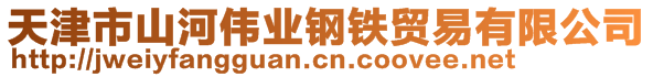 天津市山河偉業(yè)鋼鐵貿(mào)易有限公司