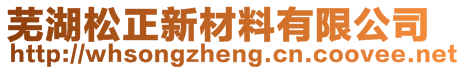 蕪湖松正新材料有限公司