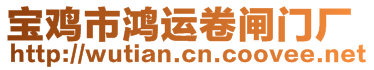 寶雞市鴻運(yùn)卷閘門廠