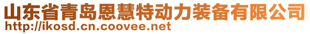 山東省青島恩慧特動(dòng)力裝備有限公司