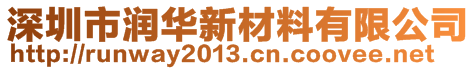 深圳市潤華新材料有限公司