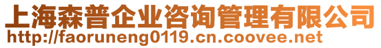 上海森普企業(yè)咨詢管理有限公司