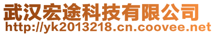 武汉宏途科技有限公司