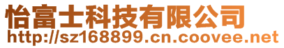 怡富士科技有限公司