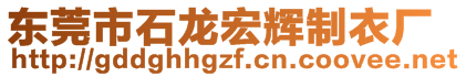 東莞市石龍宏輝制衣廠