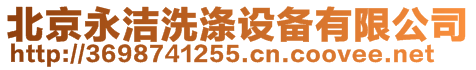 北京永潔洗滌設(shè)備有限公司