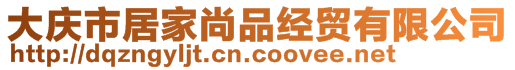 大庆市居家尚品经贸有限公司